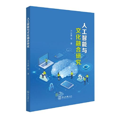 人工智能與文化融合研究