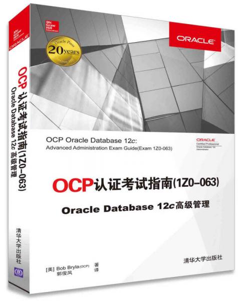 OCP认证考试指南 1ZO-063  Oracle Database 12c 高级管理