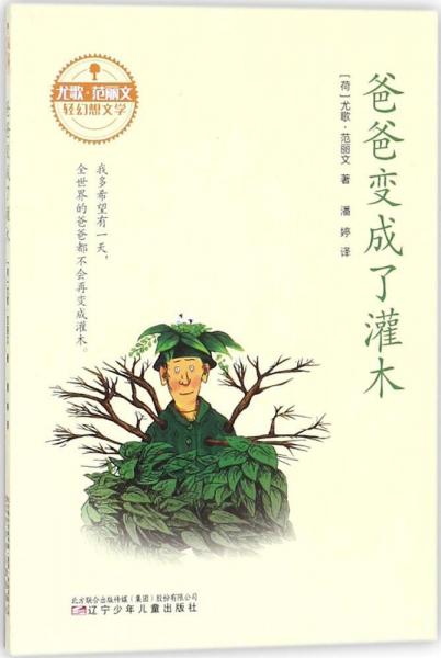 爸爸變成了灌木 (荷)尤歌·范麗文(Joke van Leeuwen) 著；潘婷 譯  