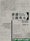 香港工程考II