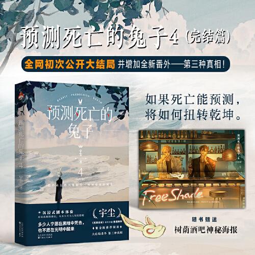 预测死亡的兔子