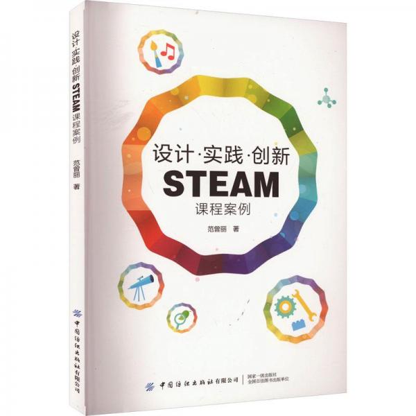 全新正版圖書 設(shè)計(jì)·實(shí)踐·創(chuàng)新STEAM課程案例范曾麗中國(guó)紡織出版社有限公司9787522906478