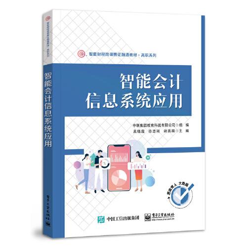 智能會(huì)計(jì)信息系統(tǒng)應(yīng)用