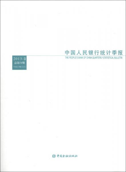 中国人民银行统计季报（2013年第3期·总第71期）