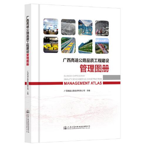 廣西高速公路品質(zhì)工程建設(shè)管理圖冊(cè)