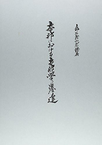 本邦における支那學(xué)の発達(dá)