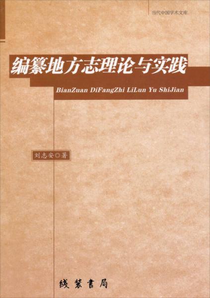 當(dāng)代中國學(xué)術(shù)文庫：編纂地方志理論與實踐