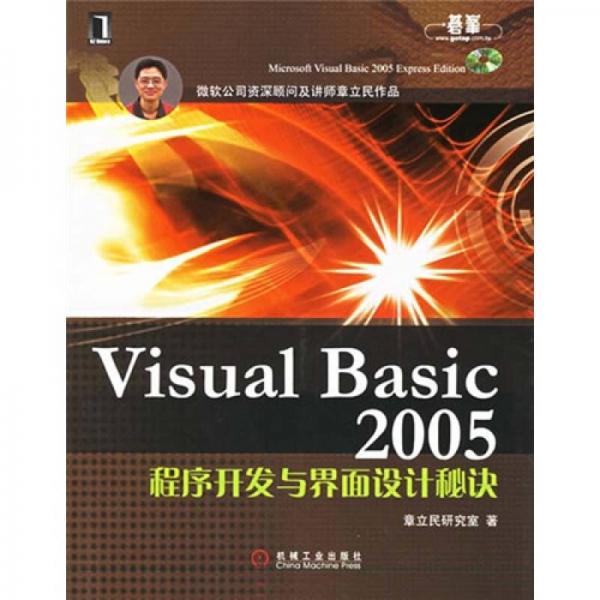 Visual Basic 2005程序开发与界面设计秘决