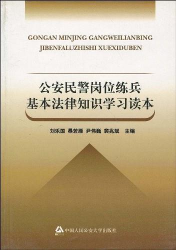 公安民警崗位練兵基本法律知識(shí)學(xué)習(xí)讀本