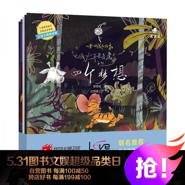 儿童情绪管理和性格培养：心灵成长绘本 儿童启蒙早教绘本