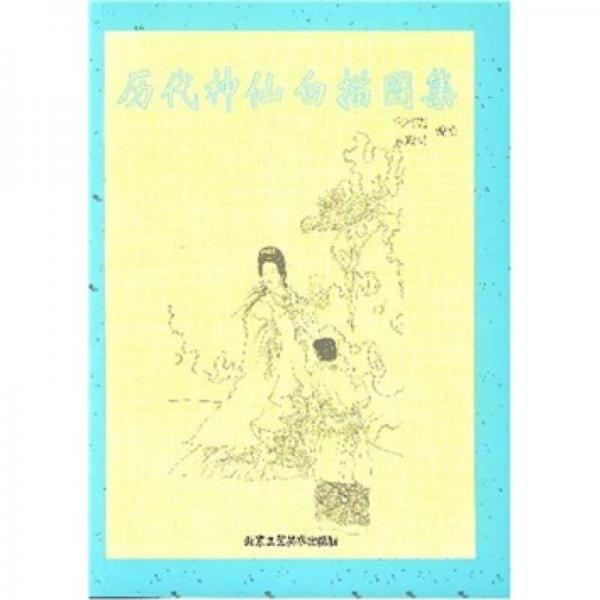 歷代神仙白描圖集