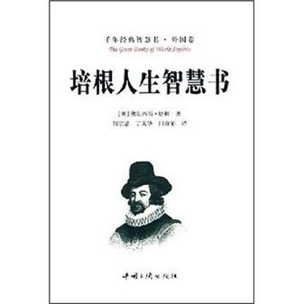 培根人生智慧書