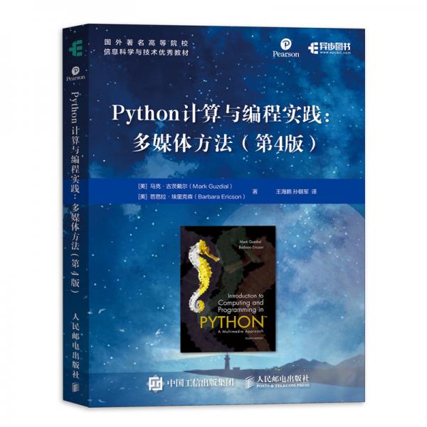 Python計算與編程實踐多媒體方法第4版