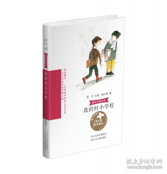 童年中國書系-我的村小學校