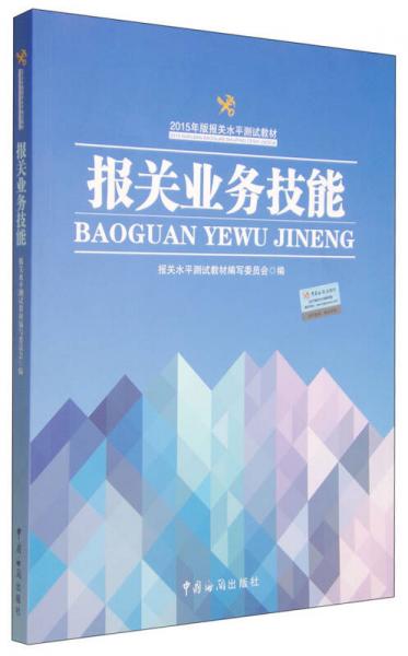 2015年版報(bào)關(guān)水平測(cè)試教材：報(bào)關(guān)業(yè)務(wù)技能
