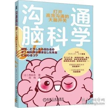 溝通腦科學(xué)：打開高效溝通的大腦開關(guān)