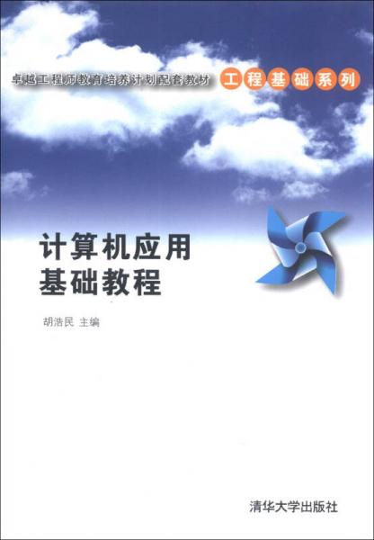 計(jì)算機(jī)應(yīng)用基礎(chǔ)教程