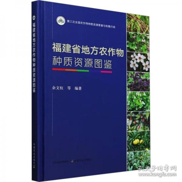 福建省地方農作物種質資源圖鑒