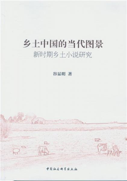 鄉(xiāng)土中國的當(dāng)代圖景 新時期鄉(xiāng)土小說研究