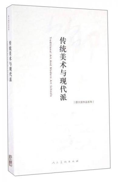 邵大箴作品系列：传统美术与现代派