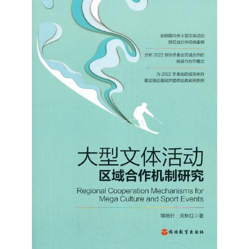 大型文體活動(dòng)區(qū)域合作機(jī)制研究