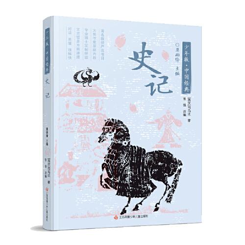 少年版·中国经典：史记