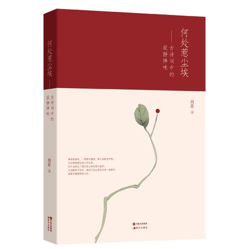 何處惹塵埃：古詩詞中的寂靜禪味