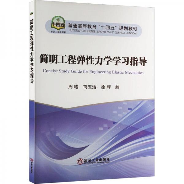 簡明工程彈性力學(xué)學(xué)習(xí)指導(dǎo)