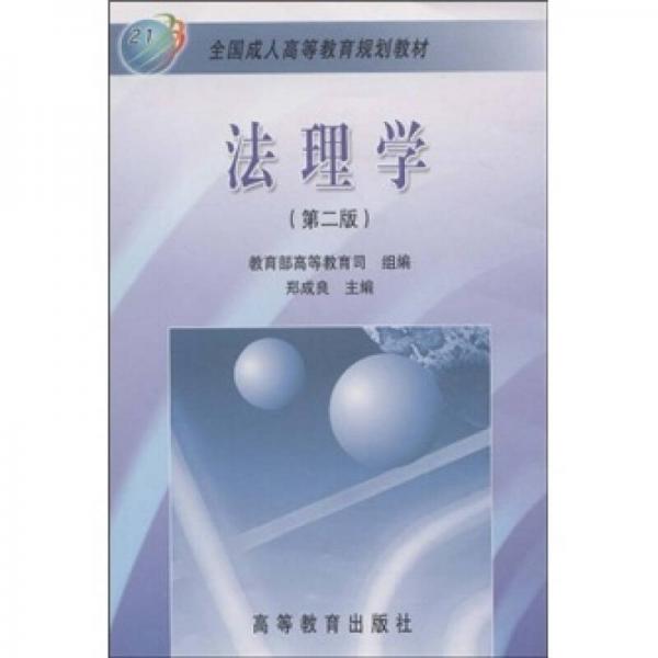 全國(guó)成人高等教育規(guī)劃教材：法理學(xué)（第2版）