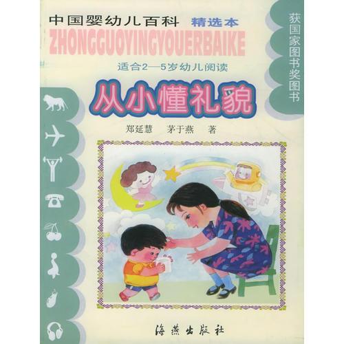 从小懂礼貌（适合2-5岁幼儿阅读）（注音版）——中国婴幼儿百科精选本