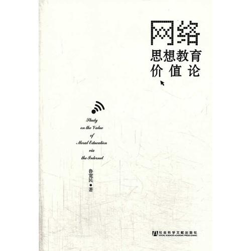 網絡思想教育價值論