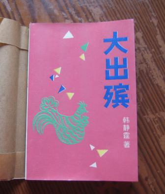 大出殯