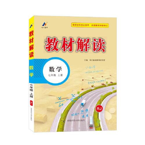 23秋教材解讀初中數(shù)學七年級上冊（人教）
