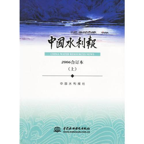 中國水利報(bào)（2006合訂本）（上）