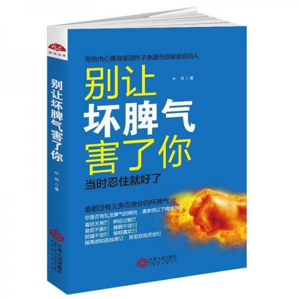 别让坏脾气害了你/写给内心善良却因性子急躁而总被误会的人