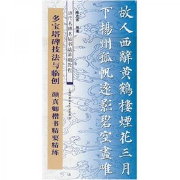 历代名碑名帖书法基础教程：多宝塔碑技法与临创 颜真卿楷书精要精练