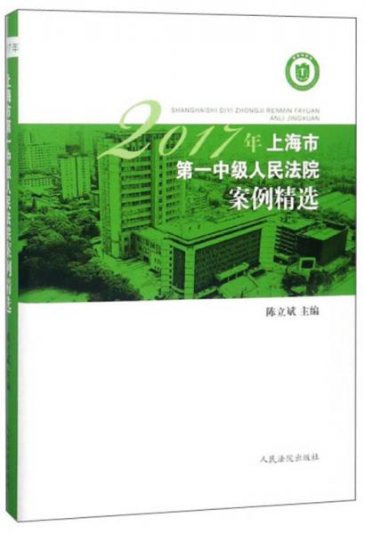 2017年上海市第一中级人民法院案例精选