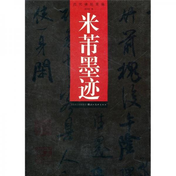 歷代碑帖萃編：米芾墨跡