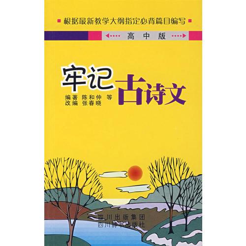 牢記古詩文