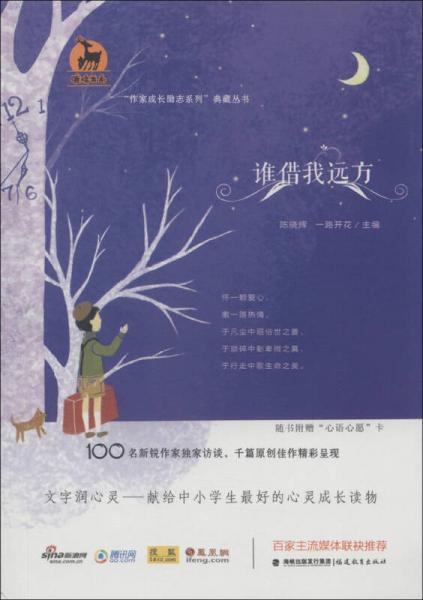 鹿鸣书系·“作家成长励志系列”典藏丛书：谁借我远方（附心语心愿卡1张）