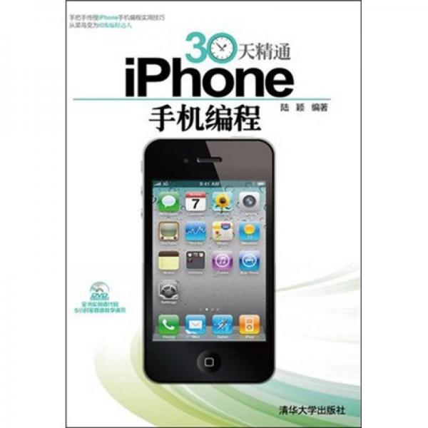 30天精通iPhone手机编程