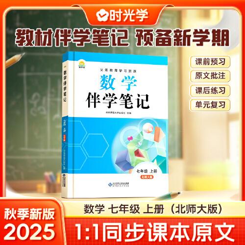 時光學2025秋初中數(shù)學伴學筆記七年級上冊（北師）