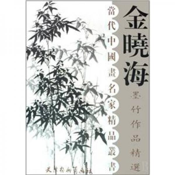 金曉海墨竹作品精選