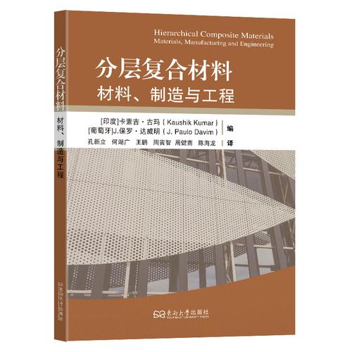 分层复合材料：材料、制造与工程