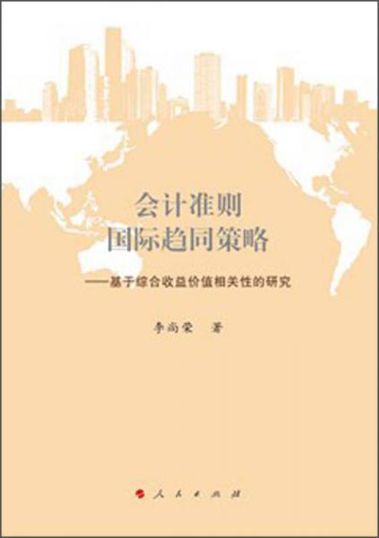 會計(jì)準(zhǔn)則國際趨同策略：基于綜合收益價值相關(guān)性的研究