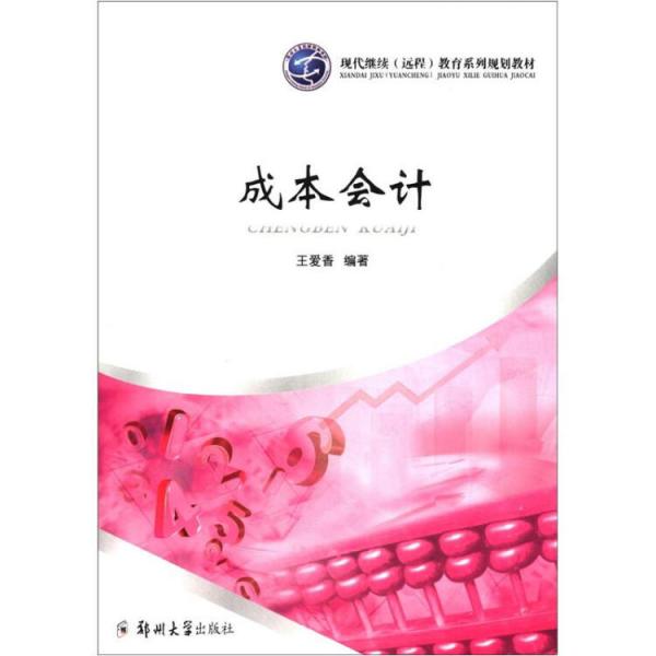 成本會計(jì)