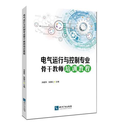 电气运行与控制专业骨干教师培训教程