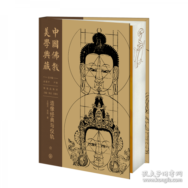 中國佛教美學(xué)典藏 造像經(jīng)典與儀軌