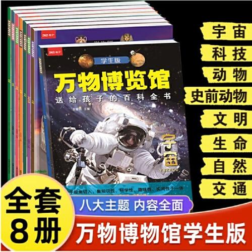 萬物博覽館 全8冊 送給孩子的百科全書繪本讀物 宇宙動物文明世界史前動物生命自然科技交通 6-12歲課外閱讀