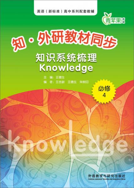 知·外研教材同步知识系统梳理Knowledge(必修4)
